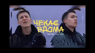 Yaktak feat. Dovi - Чекає вдома