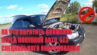 На что обратить внимание перед покупкой автомобиля