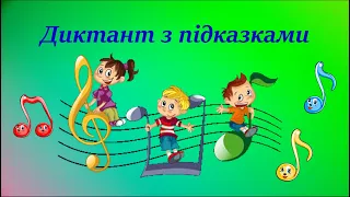 Диктант з підказками для учнів старших класів