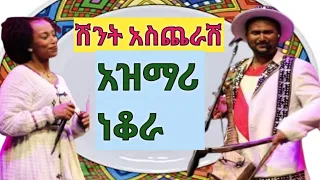 ሽንት አስጨራሽ አዝማሪ ፉገራ/ ነቆራ - ድንቅ ልጆች- እንዳልካቸው ቱፓክ ( Ethiopian Tupac) Seifu on Ebs