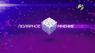 Полярное мнение: “Туризм на Ямале”