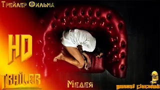 Фильм «Медея» — Трейлер (2021)