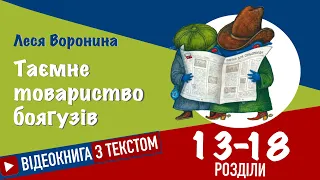 💙💛Розділи 13 - 18 | «Таємне Товариство Боягузів» | Леся Воронина | Аудіокнига від «Вухо»