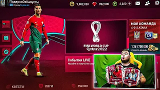 ДА!! ВЫБИЛ 100 МАСТЕРА в НАБОРЕ - FIFA WORLD CUP 2022™ : NEW EVENT в FIFA MOBILE 22 - ЧЕМПИОНАТ МИРА