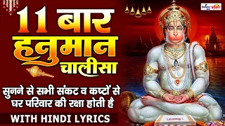 हनुमान चालीसा ११ बार | Hanuman Chalisa – 11 Times | Shree Hanuman Chalisa | Lyrical Video