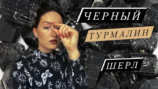 Черный турмалин. Шерл. Защита. Поглощение негатива. Оберег.