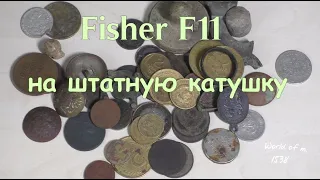 Находки за пол года с Fisher F11 на штатную катушку