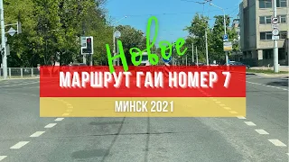 Маршрут ГАИ № 7 г. Минск. Новое 2021. ГАИ Семашко.