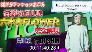 30代がテンション上がる2000年代R&B,TRANCE,TOP40,TRANCE六本木CLUB FLOWER