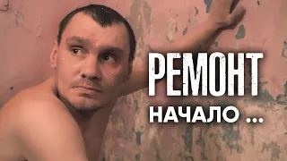 БРОДЯГА ЖЕНЯ РЕМОНТ НАЧАЛО.....