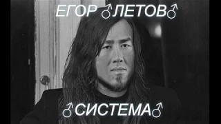 Егор Летов - ♂Система♂ (gachi remix)