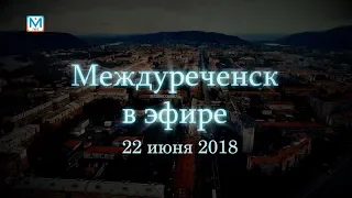 Новости Междуреченска и Кузбасса от 22 июня 2018