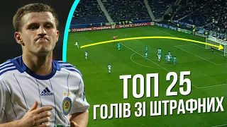 ТОП 25 голів зі штрафних ударів українських команд у єврокубках. Найкращі штрафні удари!