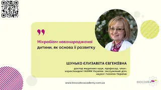 Мікробіом новонародженої дитини, як основа її розвитку. Єлизавета Шунько