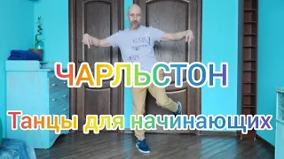 УЧИМСЯ ТАНЦЕВАТЬ ШАФФЛ! ОБУЧЕНИЕ ЧАРЛЬСТОН. КАК ЛЕГКО НАУЧИТЬСЯ ТАНЦЕВАТЬ ДОМА!