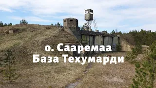 о. Сааремаа. База Техумарди