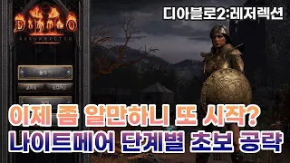 디아블로2 레저렉션 원소술사(소서리스) 나이트메어 난이도(악몽) 진행법&아이템 정리 초보 단계별 공략(Diablo2 Resurrected) / 나이트메어(악몽)는 또 어쩌지