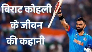 Virat Kohli jivan ki kahani in Hindi |विराट कोहली की कहानी | From Childhood Dreams to Cricket Glory