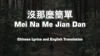 沒那麼簡單 Mei Na Me Jian Dan (Not That Easy) - Cover and Translation Lyrics Pinyin And English