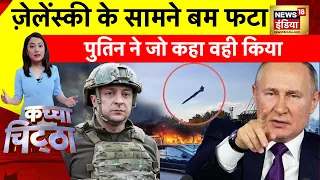 Kachcha Chittha: ज़ेलेंस्की के क़रीब गिरी मिसाइल? | Russia Ukraine War | Putin | Zelenskyy | Kherson