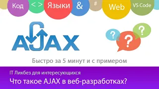 Что такое AJAX? Обзор за 5 минут