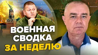 🔥СВИТАН: Удар по центру МОСКВЫ / Тайное решение ЗАЛУЖНОГО / ВСУ накрыли ЛУГАНСК | Сводка ЗА НЕДЕЛЮ