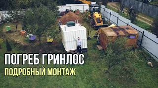 Погреб Гринлос. Подробный монтаж погреба для загородного дома.