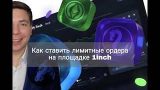 Как ставить лимитные ордера на площадке 1inch на покупку или продажу токенов