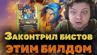 СОБРАЛ БИЛД КОТОРЫЙ КОНТРИТ ЗВЕРЕЙ | СИЛЬВЕРНЕЙМ | SILVERNAME BEST MOMENTS | HEARTHSTONE