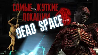 Самые жуткие локации DEAD SPACE