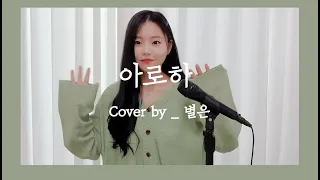 아로하 (Aloha) - 조정석 / Cover by 별은 (Byeol Eun)