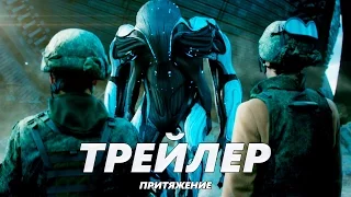 Притяжение - Трейлер на Русском #3 | 2017 | 1080p