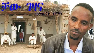 New Eritrean   music meseret brhane chaw gezana ---- መሰረት ብርሃነ ቻው ገዛና   ------- 2023