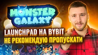 Launchpad MONSTER GALAXY на BYBIT / Як заробити на Лаунчпаді / Не рекомендую пропускати