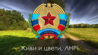 Флаг, Герб и Гимн Луганской Народной Республики! # Живи и процветай, ЛНР! # 🎈🙂👍