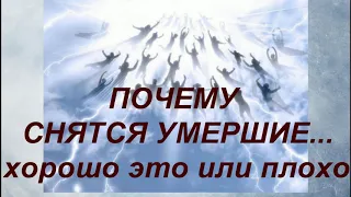 Почему снятся умершие .. Плохо это или хорошо ... Что означают эти сны