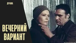 Вечерний Вариант (Vakara Variants, 1980) Мелодрама