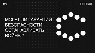 Гарантии безопасности. Почему они (не) работают?