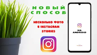 ✅Как вставить несколько фото в Instagram Stories на андроид ∣ Новый способ