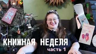 Неделя чтения с моим новым приятелем (часть 1)