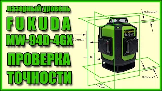 Проверка на точность лазерного уровня FUKUDA MW-94D-4GX с Алиэкспресс