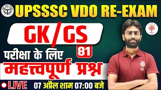 🔥UPSSSC VDO RE-EXAM 2022 | VDO RE-EXAM GK GS PRACTICE SET | UPSSSC VDO SOLVED PAPER |BY VISHAL SIR