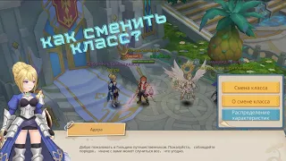 Guardians of Cloudia Смена класса. Как сменить класс/Class change