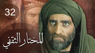 مسلسل المختار الثقفي | الحلقة 32