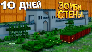 10 ДНЕЙ ЗОМБИ СТЕНЫ ( Attack on Toys )