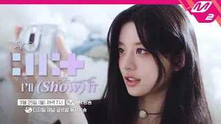 (Teaser) [ILLIT : I'LL (SHOW) IT] 아일릿 아윌쇼잇 (ENG/JPN)