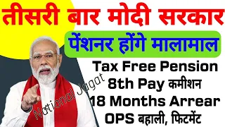 7th Pay Commission & 8th Pay Commission, Pensioner latest news