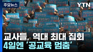 "교육할 권리 보장하라" 교사들, 역대 최대 집회...4일엔 '공교육 멈춤' / YTN