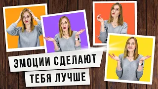 Зачем нужен эмоциональный интеллект😃? / Развитие эмоционального интеллекта