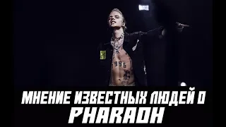 Мнение известных людей о PHARAOH